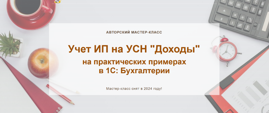 [Ольга Шулова] [учетбеззабот.рф] Учет ИП на УСН _Д_0.png